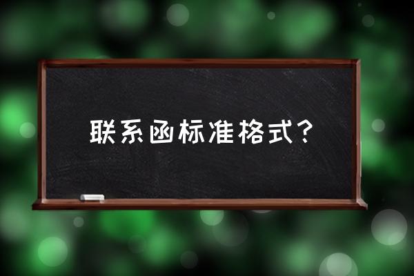 联络函模板 联系函标准格式？