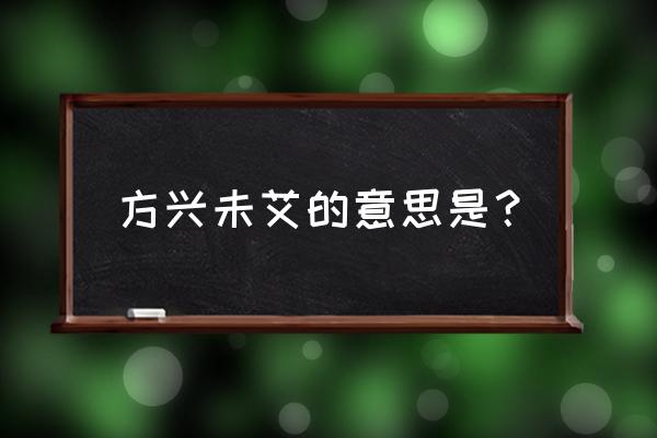 方兴未艾的释义 方兴未艾的意思是？