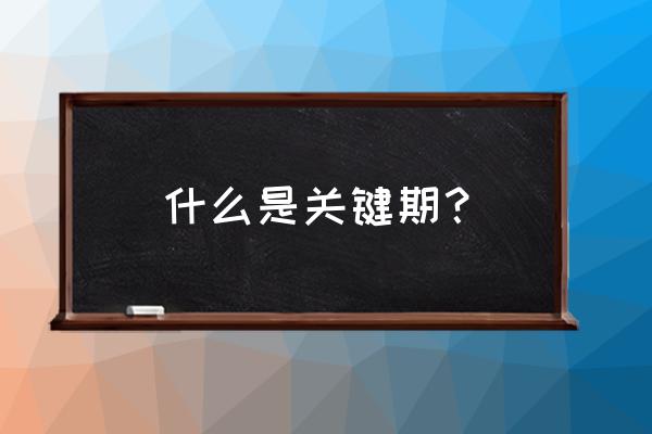 关键期假说是谁提出的 什么是关键期？