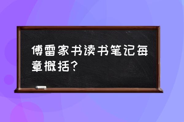 傅雷家书读书笔记第一章 傅雷家书读书笔记每章概括？