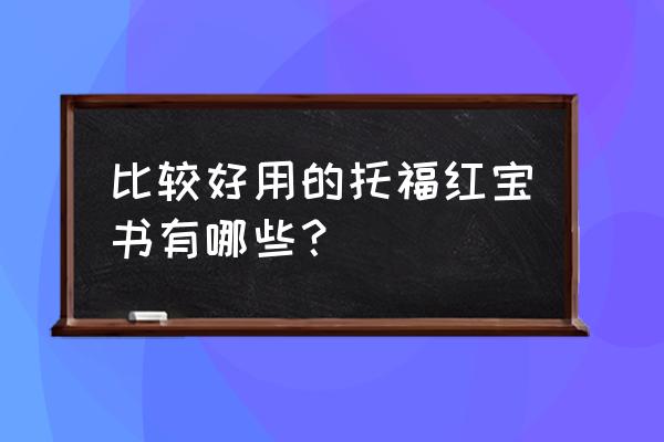 托福红宝书是哪本 比较好用的托福红宝书有哪些？