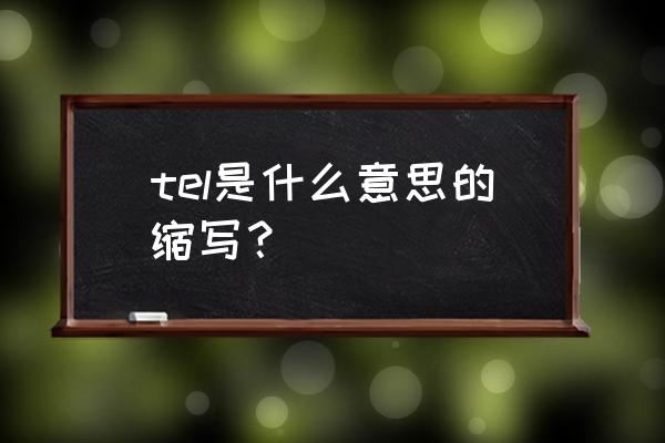 tel是什么的简称 tel是什么意思的缩写？