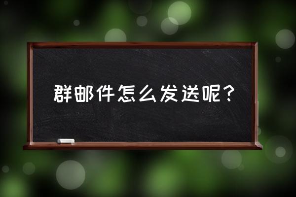 如何给qq群发邮件 群邮件怎么发送呢？