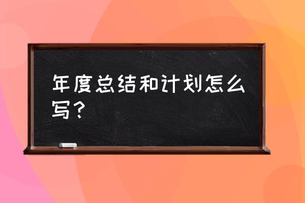 个人年度总结及计划 年度总结和计划怎么写？