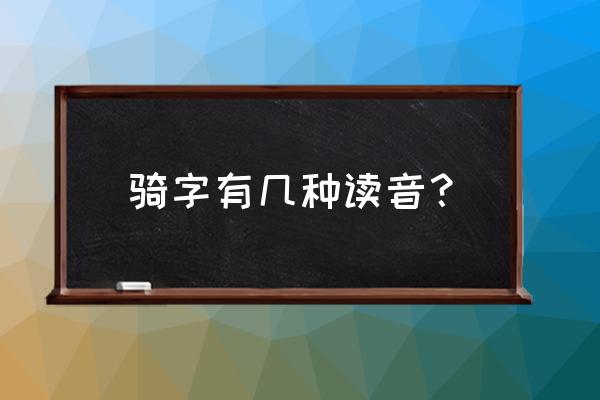 一骑当先读音 骑字有几种读音？