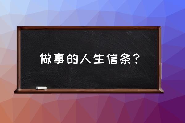 人生信条100条 做事的人生信条？