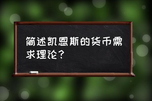 凯恩斯对货币需求的观点 简述凯恩斯的货币需求理论？