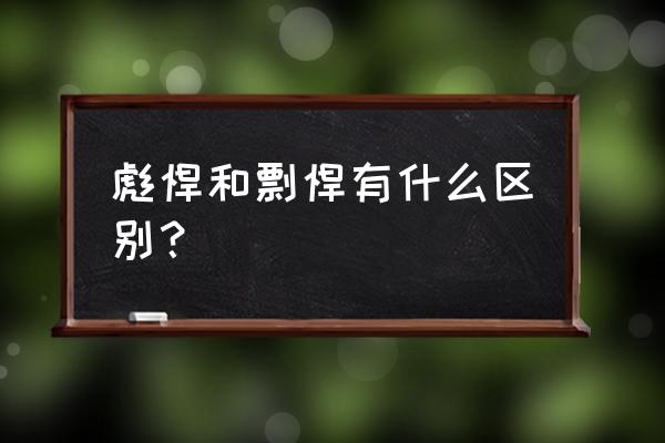 彪悍与剽悍哪个正确 彪悍和剽悍有什么区别？