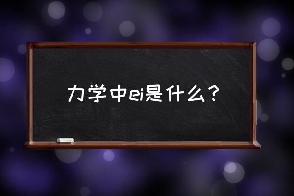 力学与实践是ei吗 力学中ei是什么？