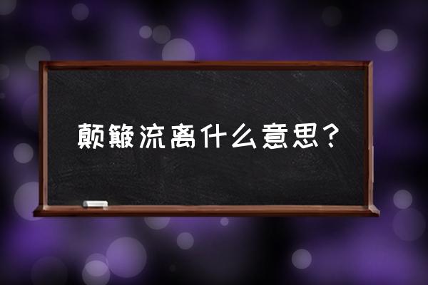 颠簸流离什么意思 颠簸流离什么意思？