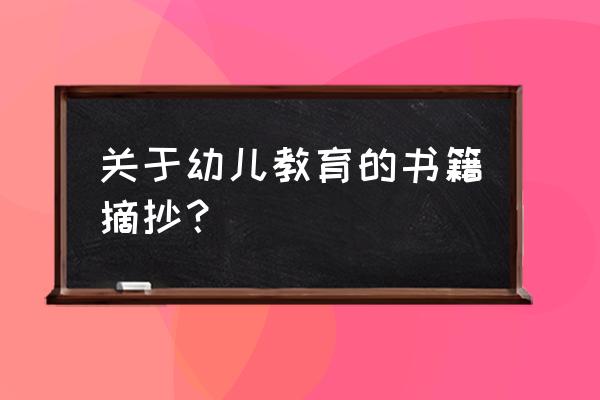 幼儿教育书籍读书笔记 关于幼儿教育的书籍摘抄？