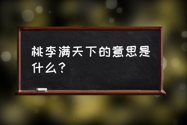 桃李满天下的指的是 桃李满天下的意思是什么？