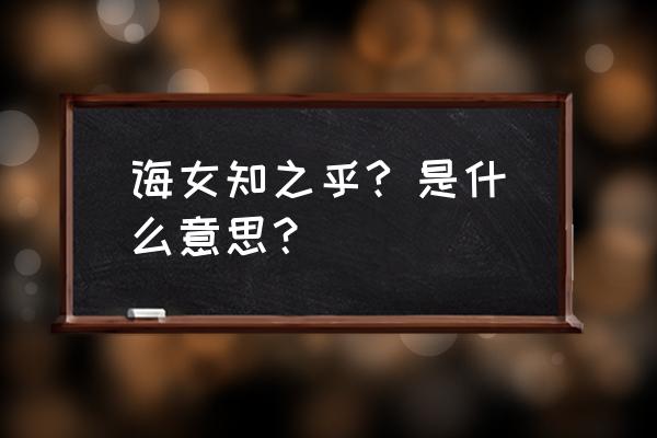 诲女知之乎感悟 诲女知之乎? 是什么意思？