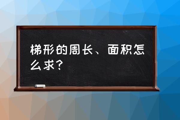 梯形形的周长公式 梯形的周长、面积怎么求？