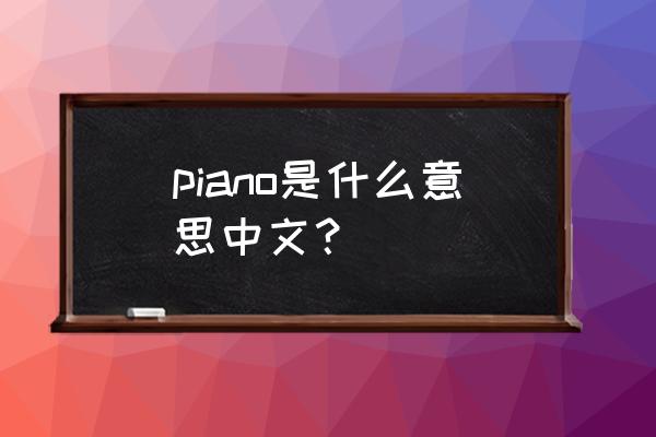 piano么意思中文 piano是什么意思中文？