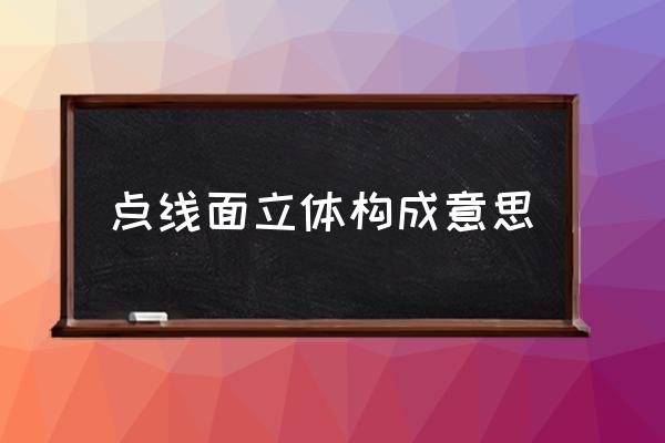 点线面综合立体构成 点线面立体构成意思