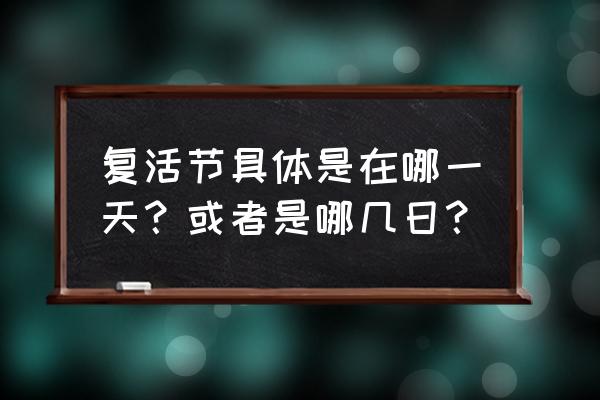 复活节有几天 复活节具体是在哪一天？或者是哪几日？