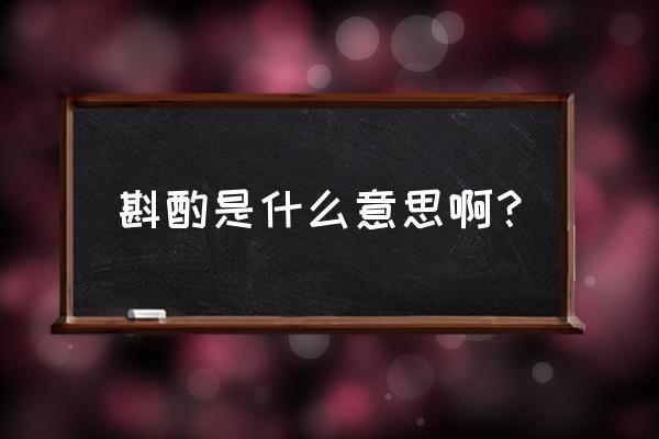 斟酌一下是什么意思 斟酌是什么意思啊？