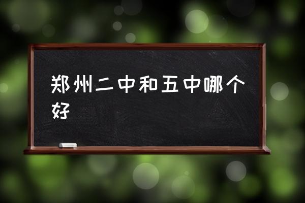 郑州二中足球队 郑州二中和五中哪个好