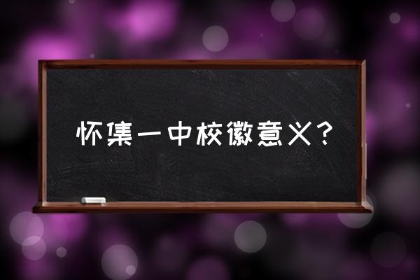 怀集一中老师一览表 怀集一中校徽意义？