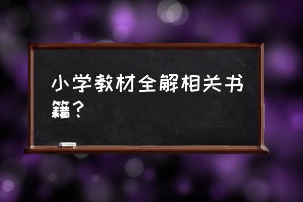 《小学教材全解》 小学教材全解相关书籍？