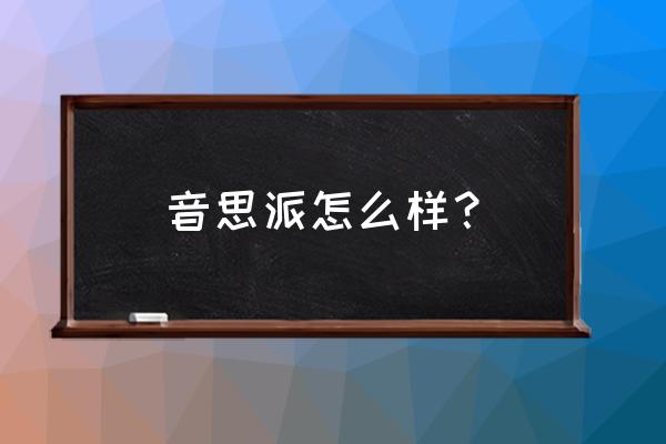 深圳专业古筝 音思派怎么样？