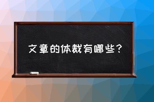 文章的体裁有几种 文章的体裁有哪些？