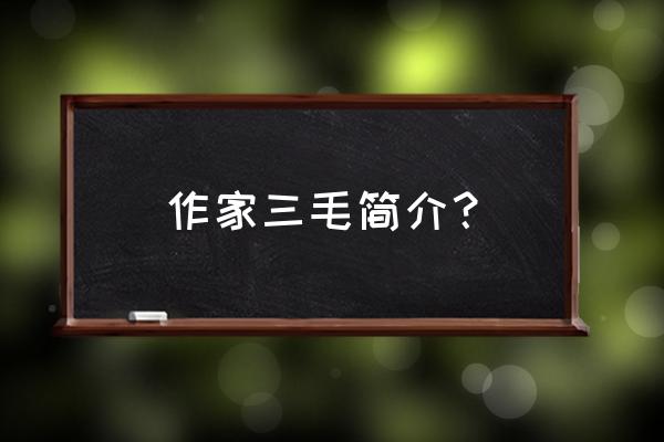 作家三毛简介300字 作家三毛简介？