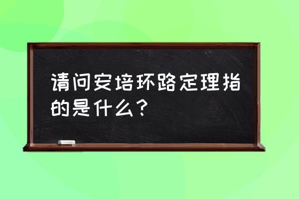 安培环路定理内容 请问安培环路定理指的是什么？