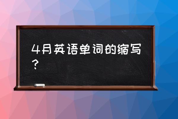 四月英文缩写 4月英语单词的缩写？