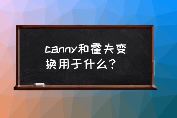 快速霍夫变换 canny和霍夫变换用于什么？