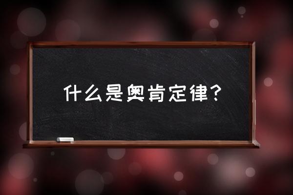 请解释奥肯定律 什么是奥肯定律？