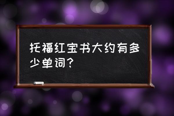 小小托福红宝书 托福红宝书大约有多少单词？