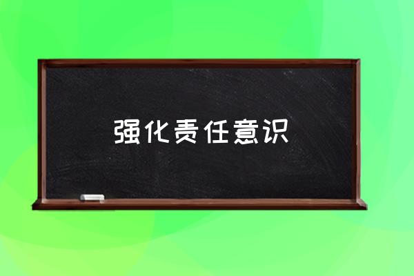 提高认识明确责任 强化责任意识