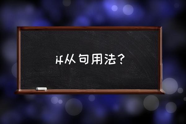 if从句用法 if从句用法？