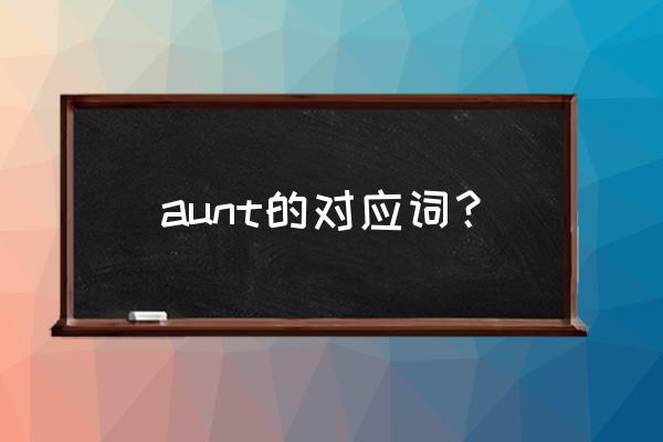 aunt的对应词 aunt的对应词？