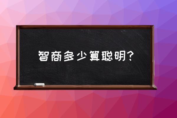 普通人智商范围 智商多少算聪明？