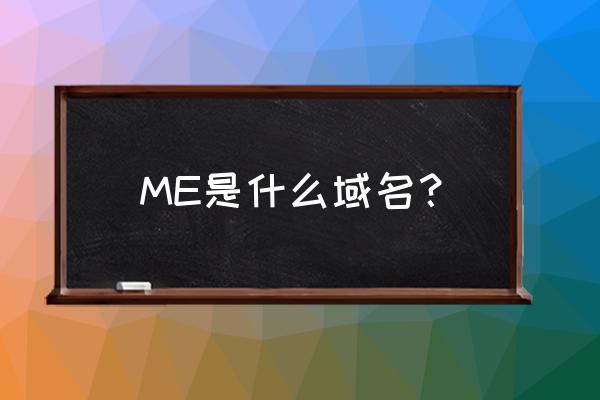 me域名在哪注册 ME是什么域名？