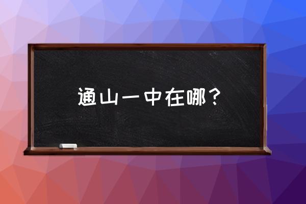 通城一中和通山一中哪个好 通山一中在哪？