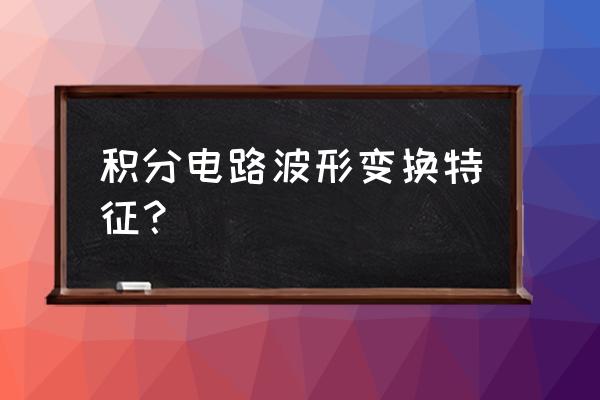 运放微分积分电路 积分电路波形变换特征？