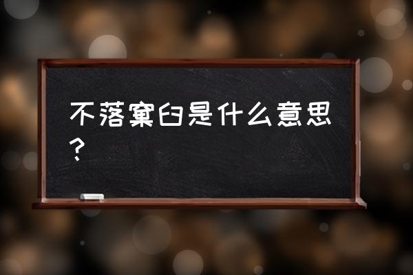 不落窠臼是哪几个字 不落窠臼是什么意思？