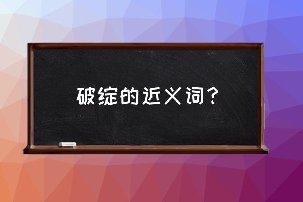 破绽的意思近义词 破绽的近义词？