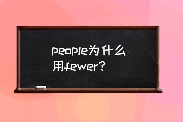 people可数吗 few little people为什么用fewer？