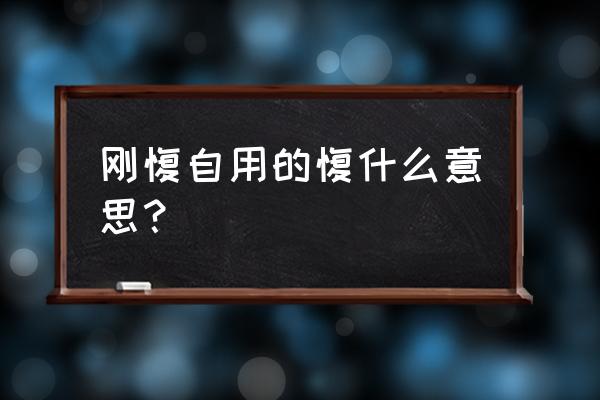 刚愎自用的愎是什么意思 刚愎自用的愎什么意思？