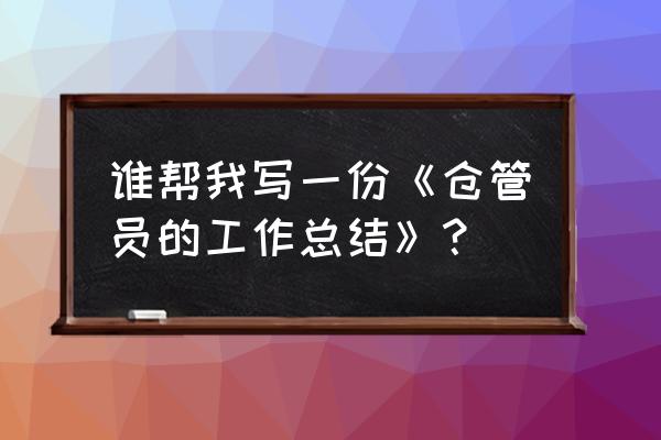 一名仓管员的工作总结 谁帮我写一份《仓管员的工作总结》？