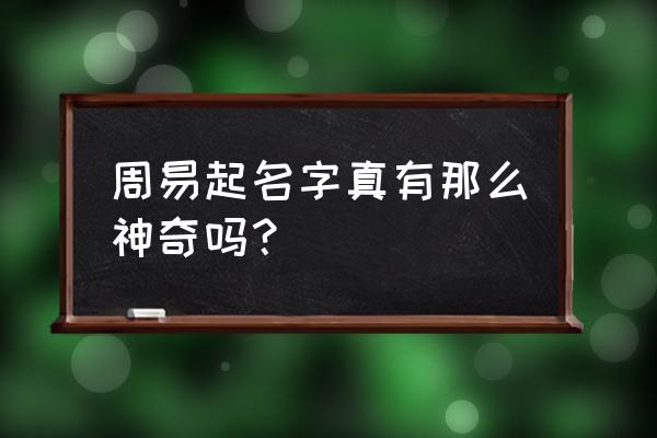 周易姓名分析 周易起名字真有那么神奇吗？