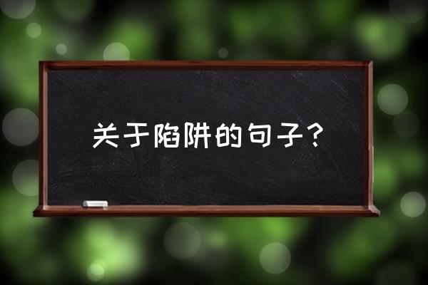 现代化的陷阱摘抄 关于陷阱的句子？