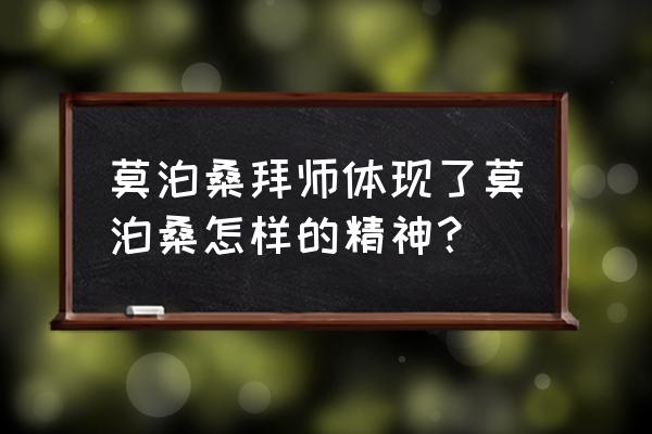 莫泊桑拜师导入 莫泊桑拜师体现了莫泊桑怎样的精神？