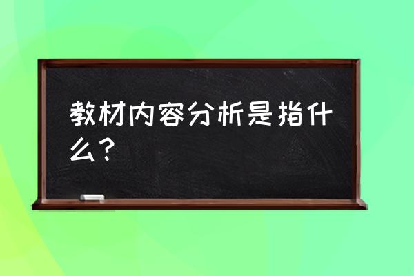 教材内容分析 教材内容分析是指什么？