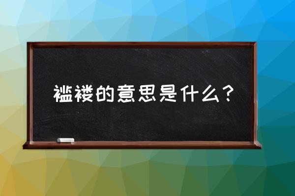 褴褛的意思解释 褴褛的意思是什么？